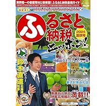 Amazon.co.jp: ふるさと納税ニッポン! 2024-2025冬春号 Vol.20 (芸文